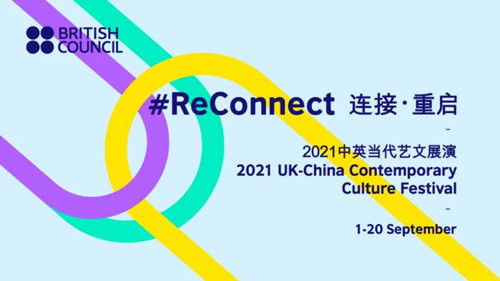 英國文化教育協會 探尋國際藝術交流新形式